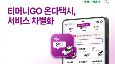 티머니, '티머니GO 온다택시'로 택시업계 상생 지원 강화