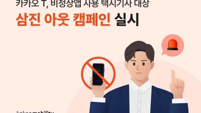 카카오모빌리티, 불법 '지지기' 앱 사용 택시기사 삼진아웃제 도입