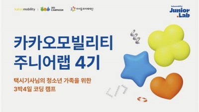 카카오모빌리티, 택시기사 자녀 대상 코딩 교육 캠프 운영…‘주니어랩 4기’ 참가자 모집
