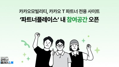 카카오모빌리티, 파트너 전용 사이트 '파트너플레이스' 개편… 참여형 공간 신설
