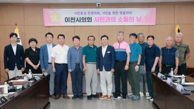 이천시의회, 개인택시조합과 교통현안 간담회 열어